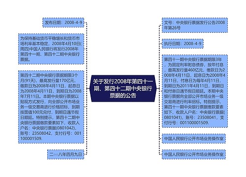 关于发行2008年第四十一期、第四十二期中央银行票据的公告