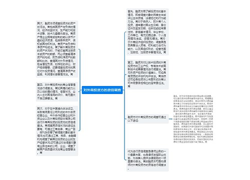 对外商投资方的资信调查