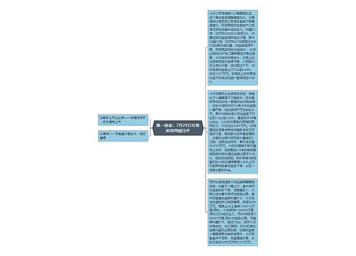第一创业：7月29日交易所信用债日评