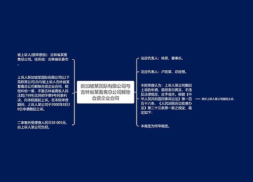 新加坡某国际有限公司与吉林省某畜禽总公司解除合资企业合同