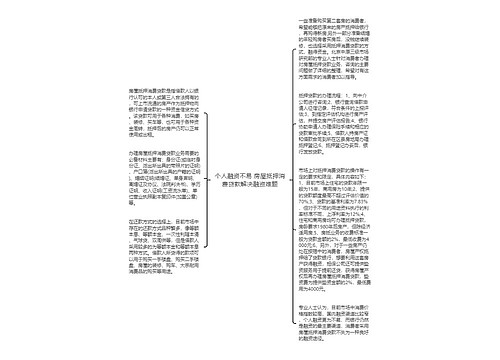 个人融资不易 房屋抵押消费贷款解决融资难题