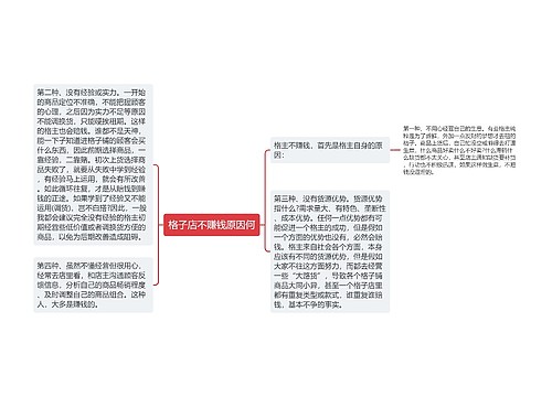 格子店不赚钱原因何