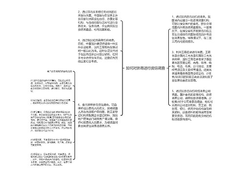 如何对外商进行资信调查