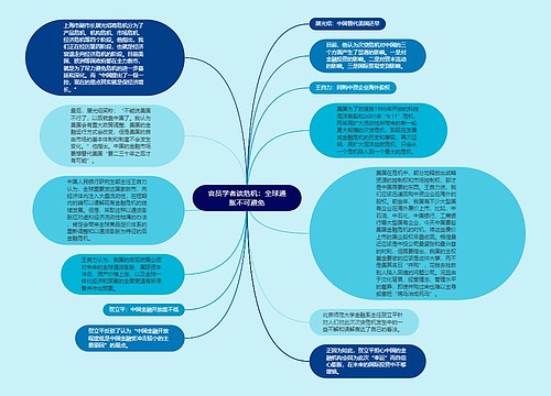 官员学者谈危机：全球通胀不可避免