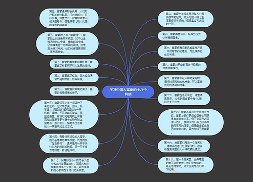 学习中国大富豪的十八个特质