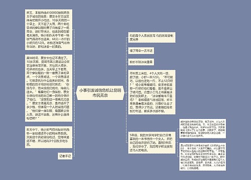 小事引发诚信危机让昆明市民无奈