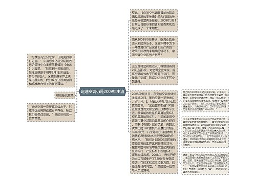 定速空调仍是2009年主流