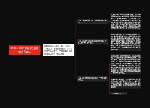 不可以背书转让的汇票的情况有哪些