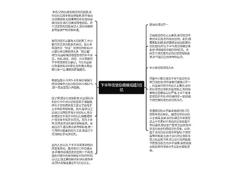 下半年信贷总规模或超3万亿