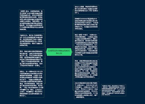 应提高呆账准备金税前扣除比例