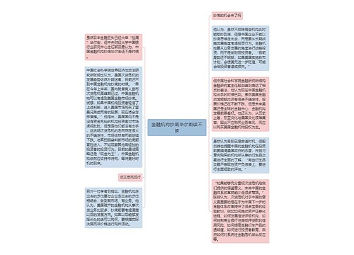 金融机构抄底华尔街该不该