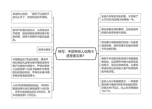 特写：中国年轻人信用卡透支谁买单？