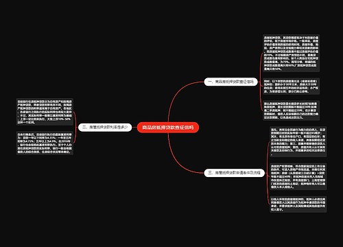 商品房抵押贷款查征信吗