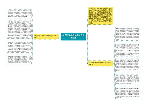 析合同功能模块完备度审查问题