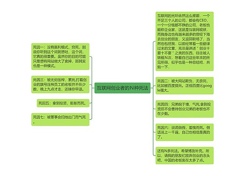 互联网创业者的Ｎ种死法