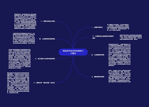 商品房买卖合同审查的八大要点