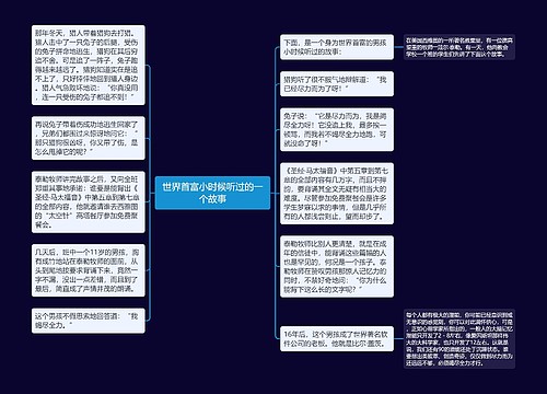 世界首富小时候听过的一个故事