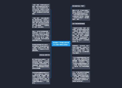 深圳楼价下跌催生断供维权 房地产律师生意渐火