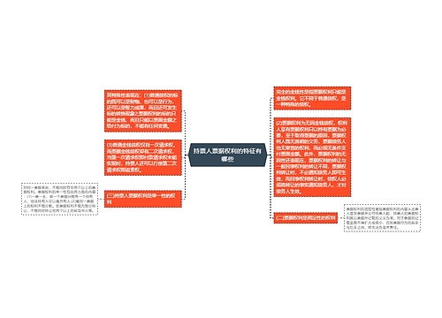 持票人票据权利的特征有哪些