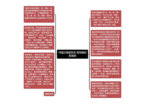 玛瑙之城显风采 演绎雕刻新篇章