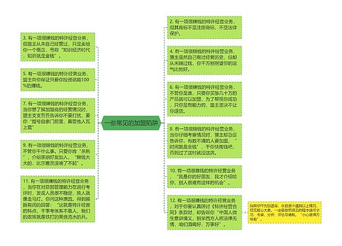 一些常见的加盟陷阱