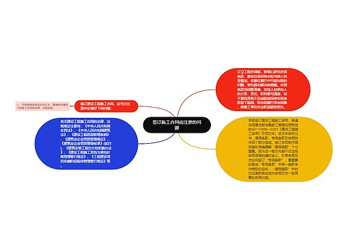 签订施工合同应注意的问题