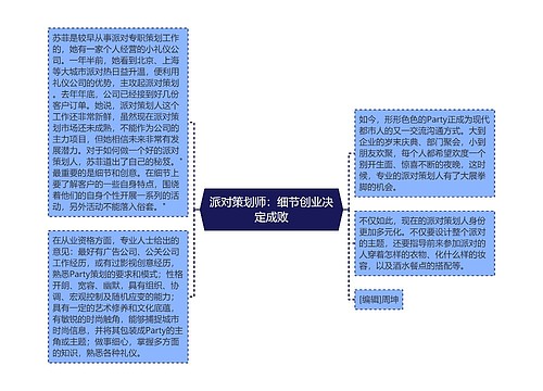 派对策划师：细节创业决定成败