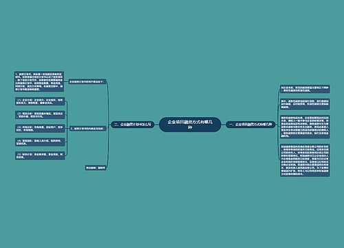 企业项目融资方式有哪几种