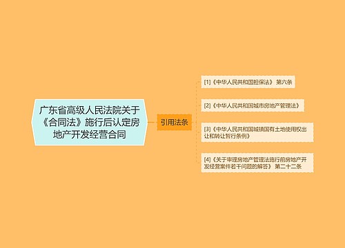 广东省高级人民法院关于《合同法》施行后认定房地产开发经营合同