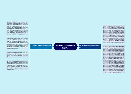 银行托收支付需要满足哪些条件？