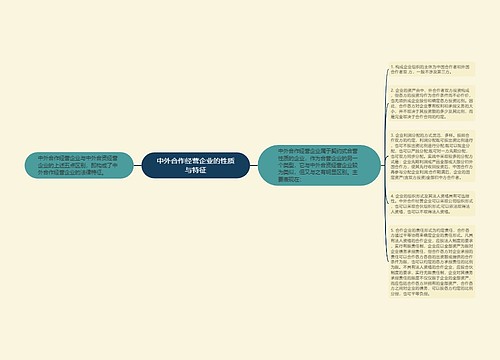 中外合作经营企业的性质与特征