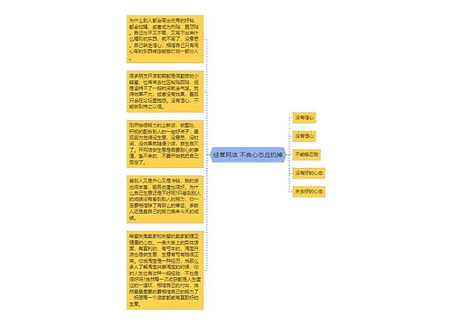 经营网店 不良心态应扔掉
