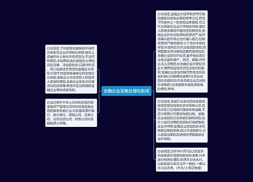 金融企业呆账处理有新规