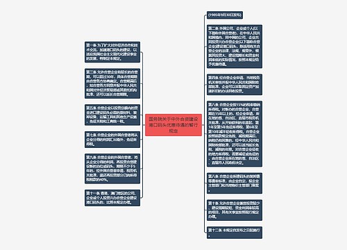 国务院关于中外合资建设港口码头优惠待遇的暂行规定