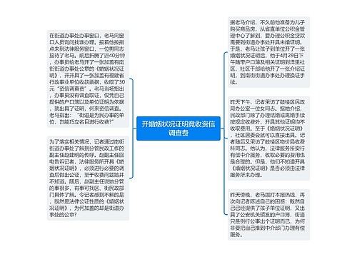 开婚姻状况证明竟收资信调查费