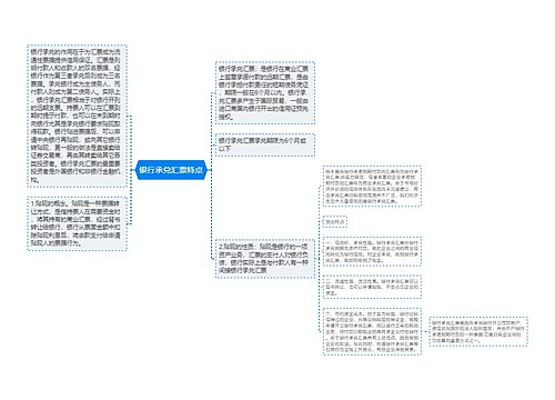 银行承兑汇票特点