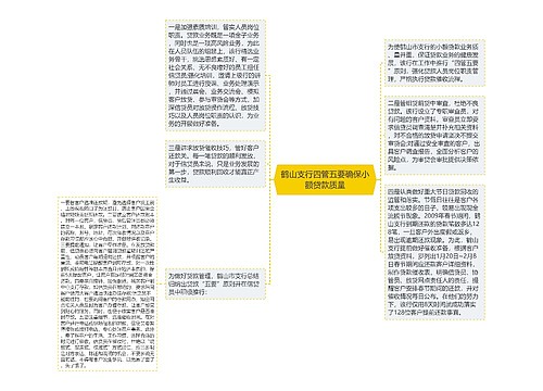 鹤山支行四管五要确保小额贷款质量