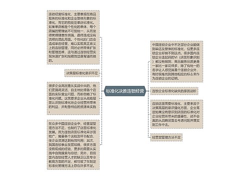 标准化决胜连锁经营