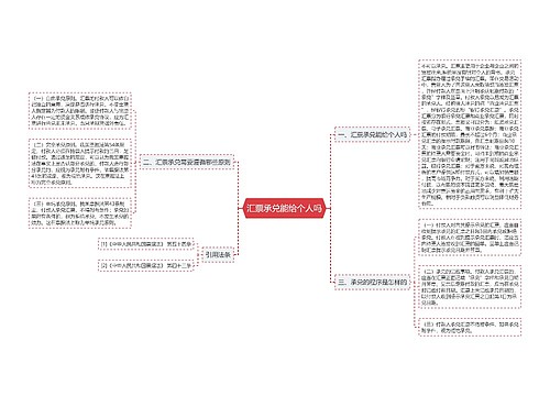 汇票承兑能给个人吗