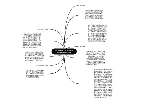 央行回应个人信用系统缺陷:有偏差可提异议