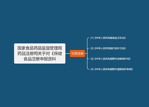 国家食品药品监督管理局药品注册司关于对《保健食品注册申报资料