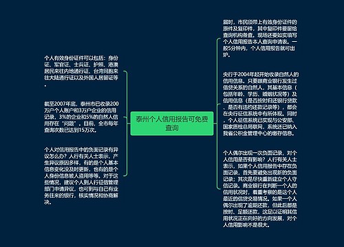 泰州个人信用报告可免费查询