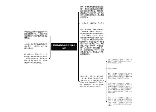 股份制银行业绩难敌国有大行