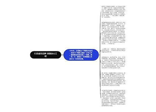 打造诚信品牌 创建放心工程