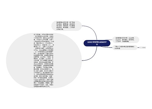 连锁经营管理的成熟度评估