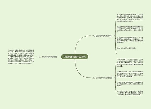 企业信用档案不办行吗