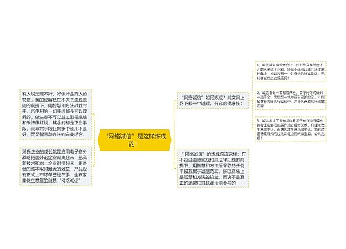 “网络诚信”是这样炼成的！