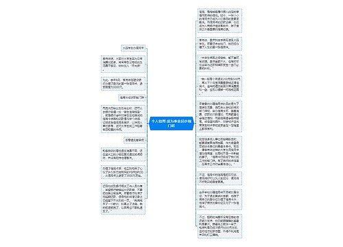 个人信用 成为事业起步敲门砖