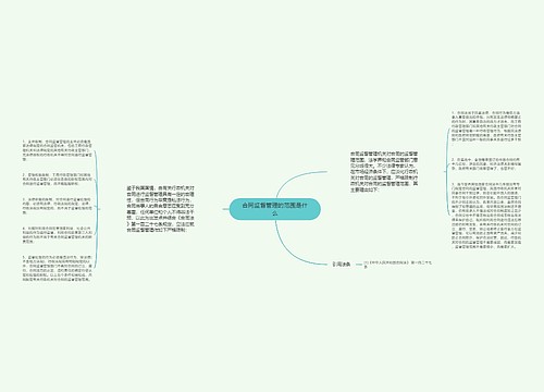 合同监督管理的范围是什么