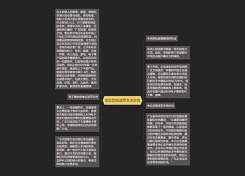 粤企加快进军非洲步伐